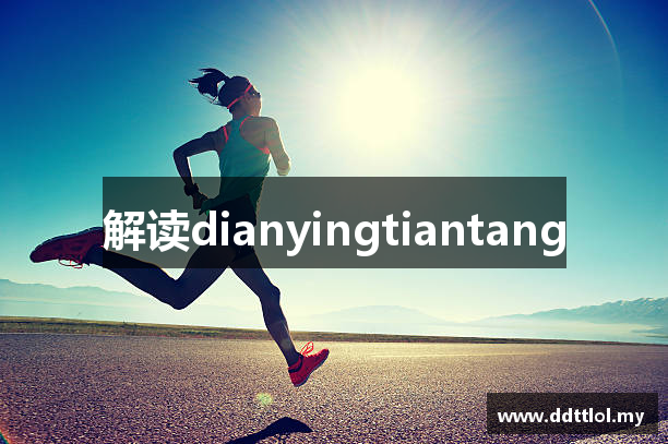 解读dianyingtiantang